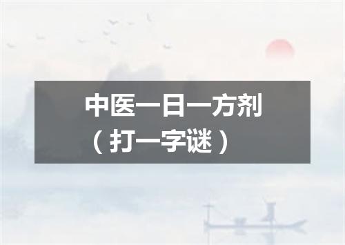中医一日一方剂（打一字谜）