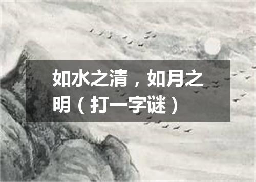 如水之清，如月之明（打一字谜）