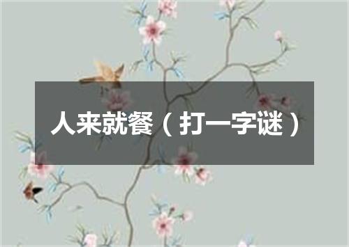人来就餐（打一字谜）