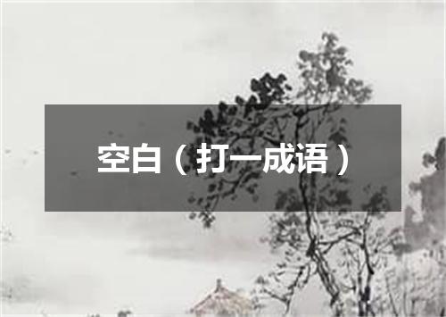 空白（打一成语）