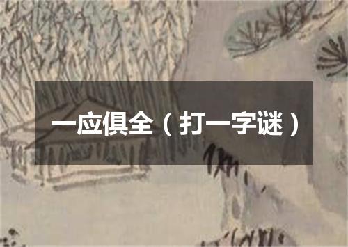 一应俱全（打一字谜）