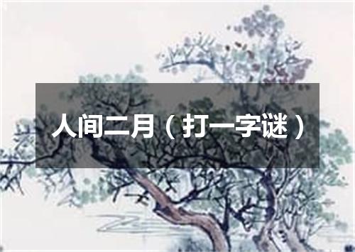 人间二月（打一字谜）