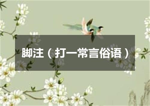 脚注（打一常言俗语）