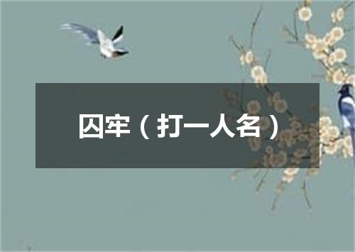 囚牢（打一人名）