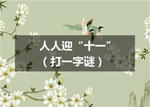人人迎“十一”（打一字谜）