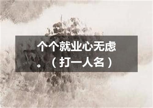 个个就业心无虑。（打一人名）