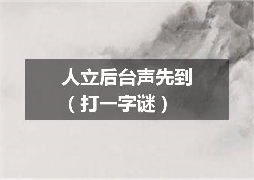 人立后台声先到（打一字谜）