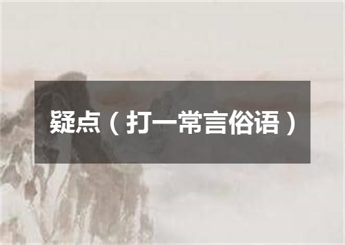 疑点（打一常言俗语）