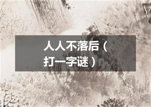 人人不落后（打一字谜）