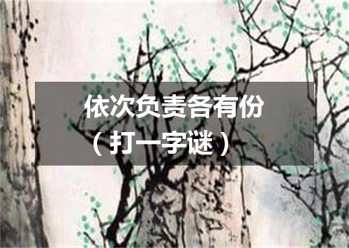 依次负责各有份（打一字谜）