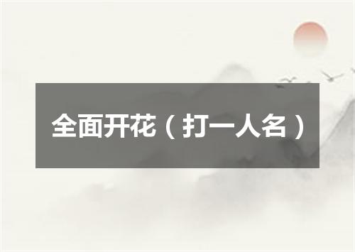 全面开花（打一人名）