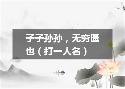 子子孙孙，无穷匮也（打一人名）