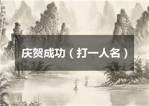 庆贺成功（打一人名）