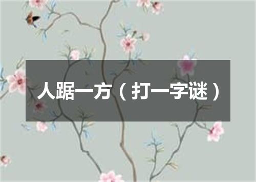 人踞一方（打一字谜）
