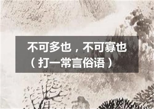 不可多也，不可寡也（打一常言俗语）