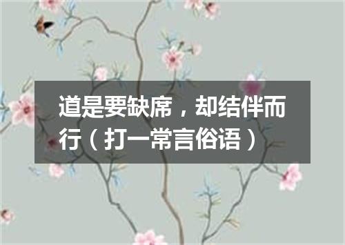 道是要缺席，却结伴而行（打一常言俗语）