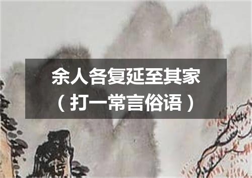 余人各复延至其家（打一常言俗语）