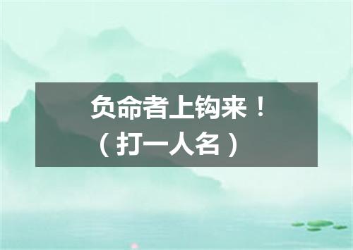 负命者上钩来！（打一人名）