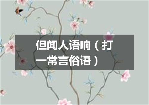 但闻人语响（打一常言俗语）