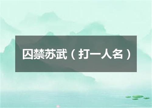 囚禁苏武（打一人名）