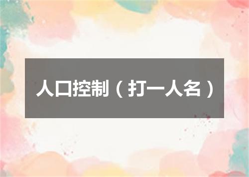 人口控制（打一人名）