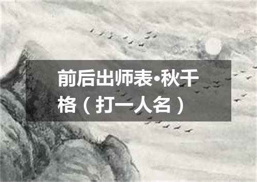 前后出师表·秋千格（打一人名）