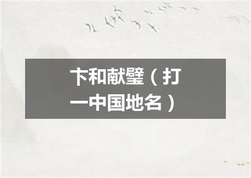 卞和献璧（打一中国地名）