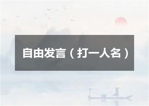 自由发言（打一人名）