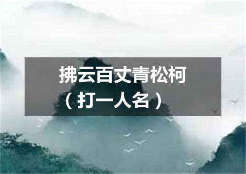 拂云百丈青松柯（打一人名）