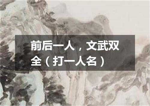 前后一人，文武双全（打一人名）
