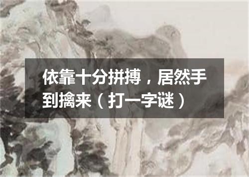 依靠十分拼搏，居然手到擒来（打一字谜）
