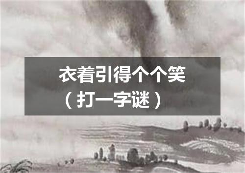 衣着引得个个笑（打一字谜）
