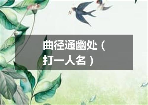 曲径通幽处（打一人名）