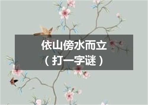 依山傍水而立（打一字谜）