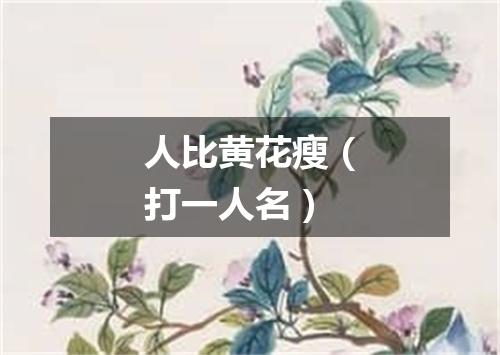 人比黄花瘦（打一人名）