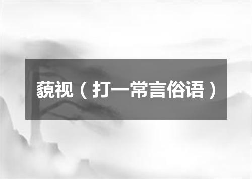 藐视（打一常言俗语）