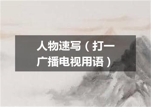 人物速写（打一广播电视用语）
