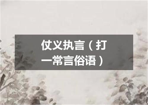 仗义执言（打一常言俗语）