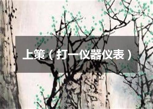 上策（打一仪器仪表）