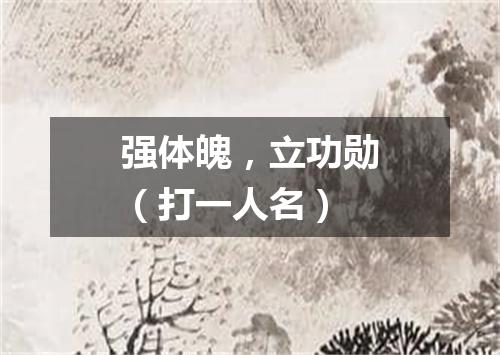强体魄，立功勋（打一人名）