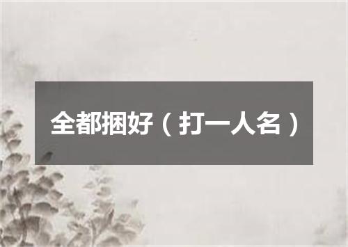 全都捆好（打一人名）