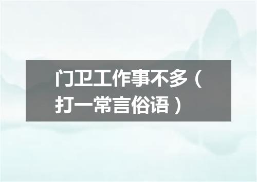 门卫工作事不多（打一常言俗语）