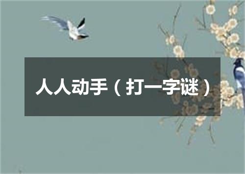 人人动手（打一字谜）