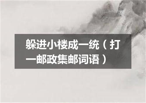 躲进小楼成一统（打一邮政集邮词语）