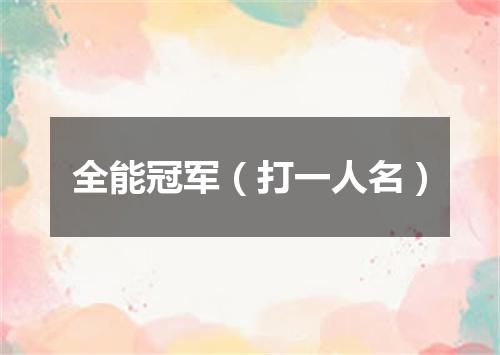 全能冠军（打一人名）