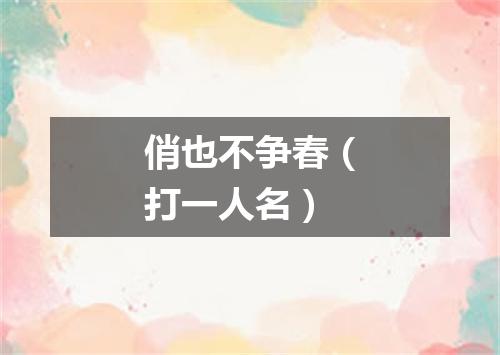 俏也不争春（打一人名）