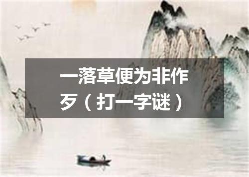 一落草便为非作歹（打一字谜）