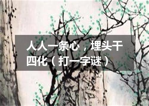 人人一条心，埋头干四化（打一字谜）