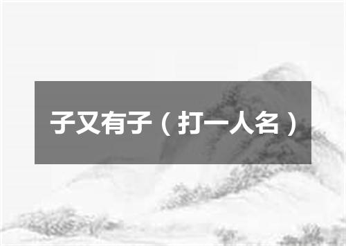 子又有子（打一人名）