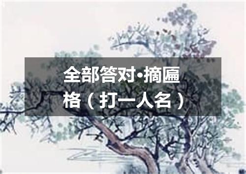 全部答对·摘匾格（打一人名）
